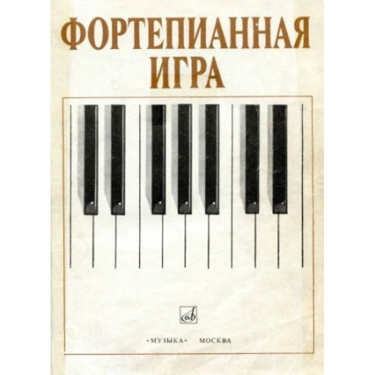 Фортепианная игра
