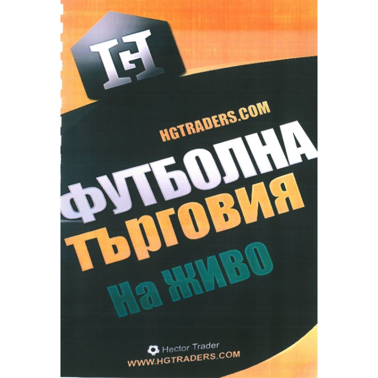 Футболна търговия на живо