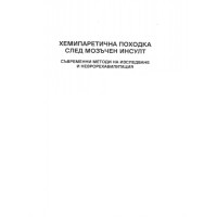 Хемипаретична походка след мозъчен инсулт