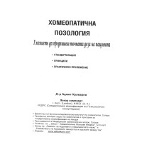 Хомеопатична позология Хомеопатична позология