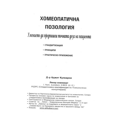 Хомеопатична позология