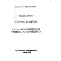 Хранене и здраве, Дочев 1996 Хранене и здраве, Дочев 1996