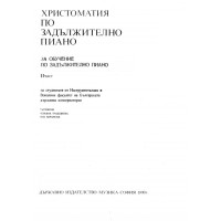 Христоматия по задължително пиано Христоматия по задължително пиано