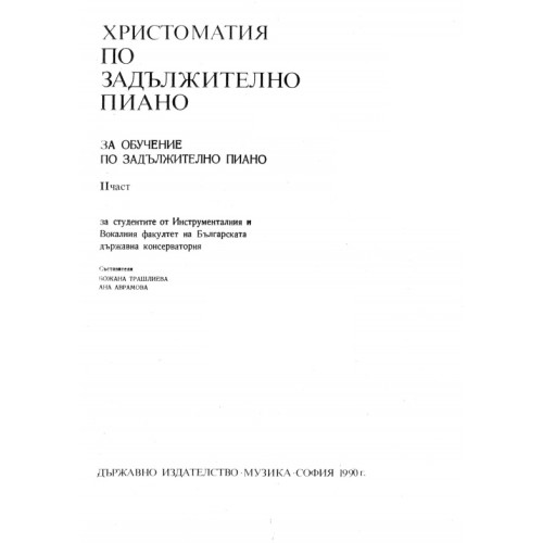 Христоматия по задължително пиано Христоматия по задължително пиано