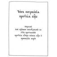Чин на Опело Богородично Чин на Опело Богородично