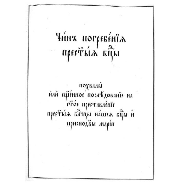 Чин на Опело Богородично