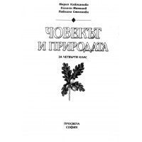 Човекът и природата за 4 клас, Човекът и природата за 4 клас,