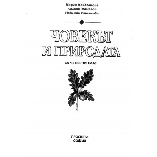 Човекът и природата за 4 клас, Човекът и природата за 4 клас,