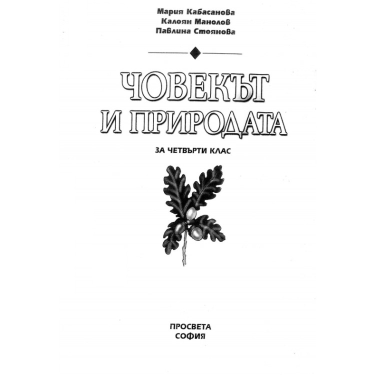 Човекът и природата за 4 клас