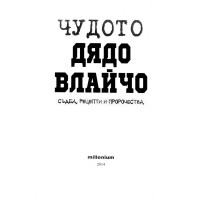 Чудото Дядо Влайчо Съдба, рецепти и пророчества