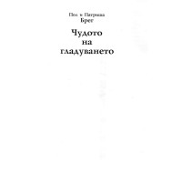 Чудото на гладуването