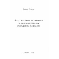 Алтернативни механизми за финансиране на културните дейности Алтернативни механизми за финансиране на културните дейности