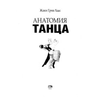 Анатомия танца Анатомия танца