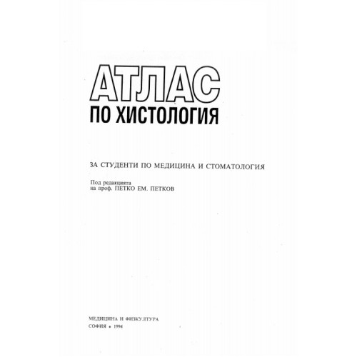 Атлас по хистология за студенти по медицина и стоматология - Петков 1994 Атлас по хистология за студенти по медицина и стоматология - Петков 1994
