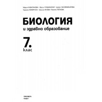 Биология и здравно образование 7 клас