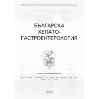 Българска хепато-гастроентерология