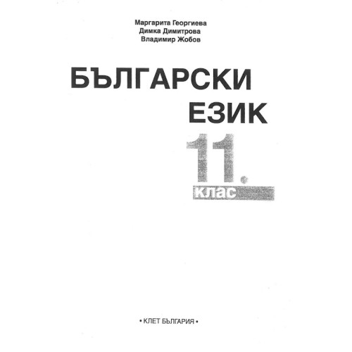 Български език за 11 клас, Клет България Български език за 11 клас, Клет България