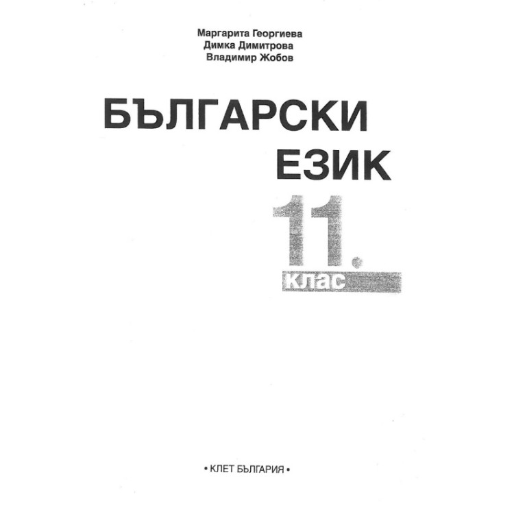 Български език за 11 клас, Клет България