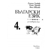 Български език за 4 клас, Просвета