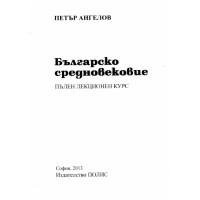 Българско средновековие, Ангелов 2013г. Българско средновековие, Ангелов 2013г.