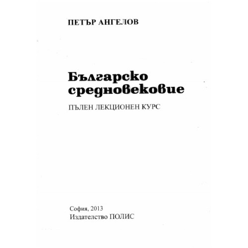 Българско средновековие, Ангелов 2013г. Българско средновековие, Ангелов 2013г.