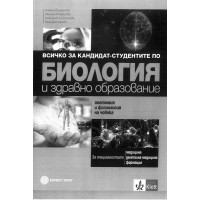 Всичко за кандидат-студентите по Биология и здравно образование КЛЕТ Булвест 2000