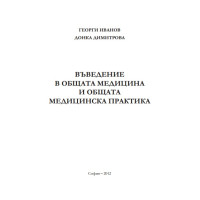 Въведение в общата медицина и общата медицинска практика Иванов Въведение в общата медицина и общата медицинска практика Иванов