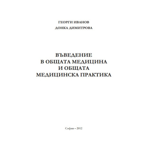 Въведение в общата медицина и общата медицинска практика Иванов