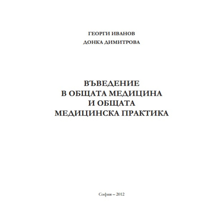 Въведение в общата медицина и общата медицинска практика Иванов