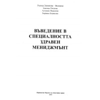Въведение в специалността здравен мениджмънт 2018 Въведение в специалността здравен мениджмънт 2018