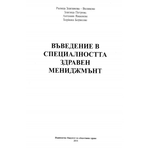 Въведение в специалността здравен мениджмънт 2018 Въведение в специалността здравен мениджмънт 2018