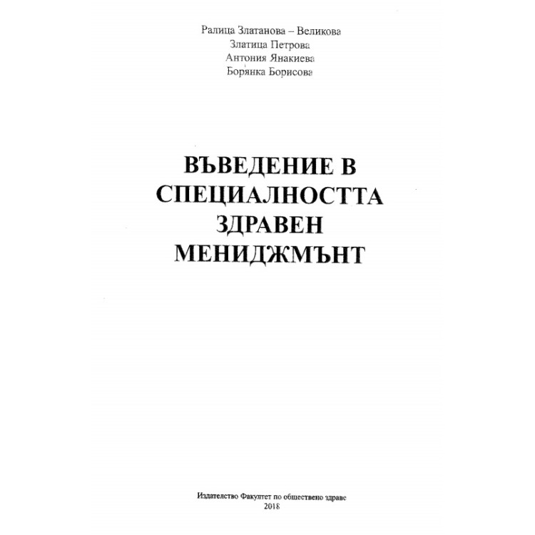 Въведение в специалността здравен мениджмънт 2018
