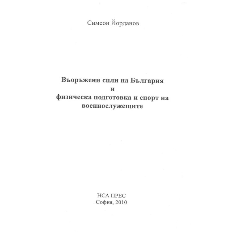 Въоръжени сили на България и физическа подготовка и спорт на военнослужещите, Йорданов 2010