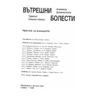 Вътрешни болести Наръчник на клинициста