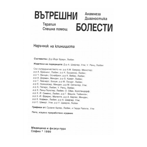 Вътрешни болести Наръчник на клинициста Вътрешни болести Наръчник на клинициста