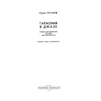 Гармония в Джазе 1985, Чугунов