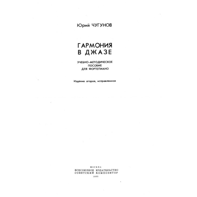 Гармония в Джазе 1985, Чугунов