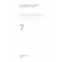 География и икономика за 7 клас 