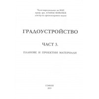 Градоустройство част 3 Ковачев 2019