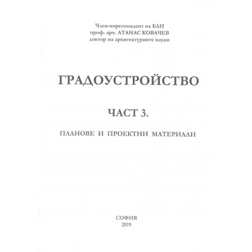 Градоустройство част 3 Ковачев 2019