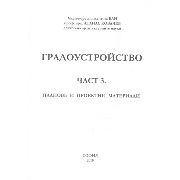 Градоустройство част 3 Ковачев 2019