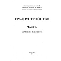 Градоустройство Част 1, Ковачев, 2019 г.