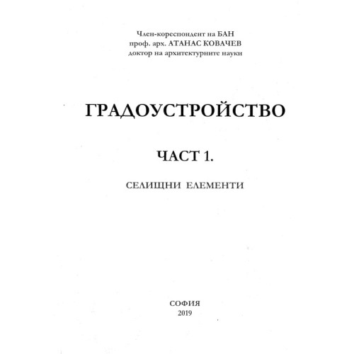 Градоустройство Част 1, Ковачев, 2019 г.