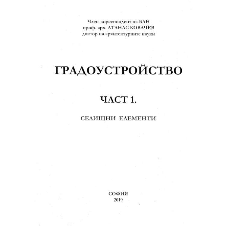 Градоустройство Част 1, Ковачев, 2019 г.
