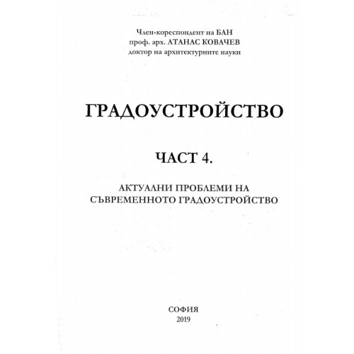 Градоустройство Част 4, Ковачев, 2019 