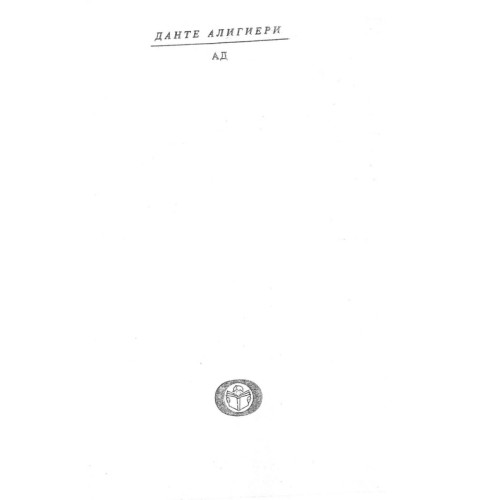 Данте Алигиери Ад Данте Алигиери Ад