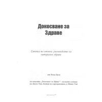 Докосване за Здраве Стъпка по стъпка ръководство за натурално здраве