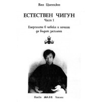 Естествен Чигун Част 1 Енергиите в човека и начини да бъдат засилени