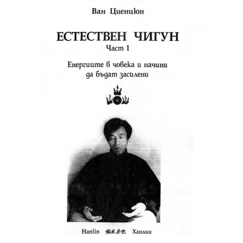 Естествен Чигун Част 1 Енергиите в човека и начини да бъдат засилени Естествен Чигун Част 1 Енергиите в човека и начини да бъдат засилени