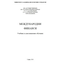 Международни финанси 2018 Международни финанси 2018